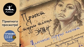 Спектакль “Маленькое сердце помнит“ | ЭКШН Тучково