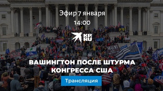 Вашингтон после штурма Конгресса США