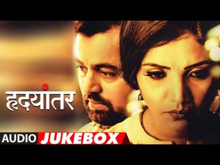 Hrudayantar Full Album |  Audio Jukebox | (Marathi Film )