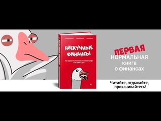 Нескучные финансы. Как управлять бизнесом на основе цифр и не сойти с ума