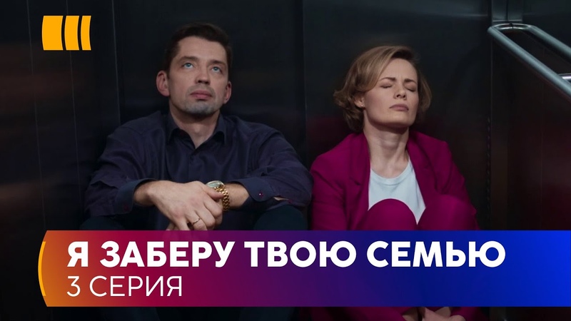 Я заберу твою семью (Серия