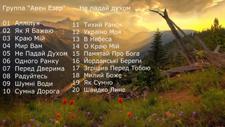 Группа “Авен Езер“   -  Не падай духом