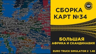 ✅ СБОРКА КАРТ №34 БОЛЬШАЯ С АФРИКОЙ И СКАНДИНАВИЕЙ ETS2