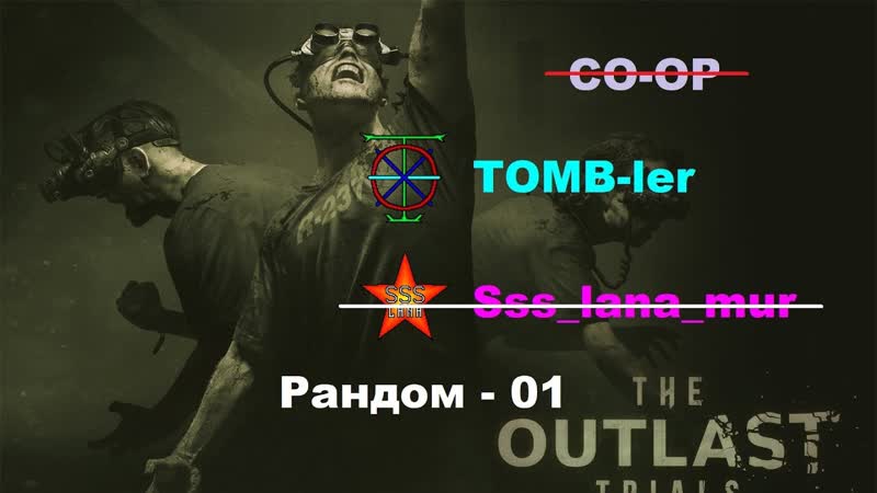 The Outlast Trials Видеопрохождение. Рандом Тима TOMB ler + другие.
