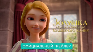 Золушка и тайна волшебного камня | Официальный трейлер | В кино с 24 марта 2022 (6+)