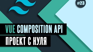 Vue Composition API с нуля #23 - Синхронизация состояния выпадающего списка