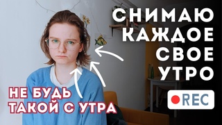 Утренняя рутина, анализируем утро