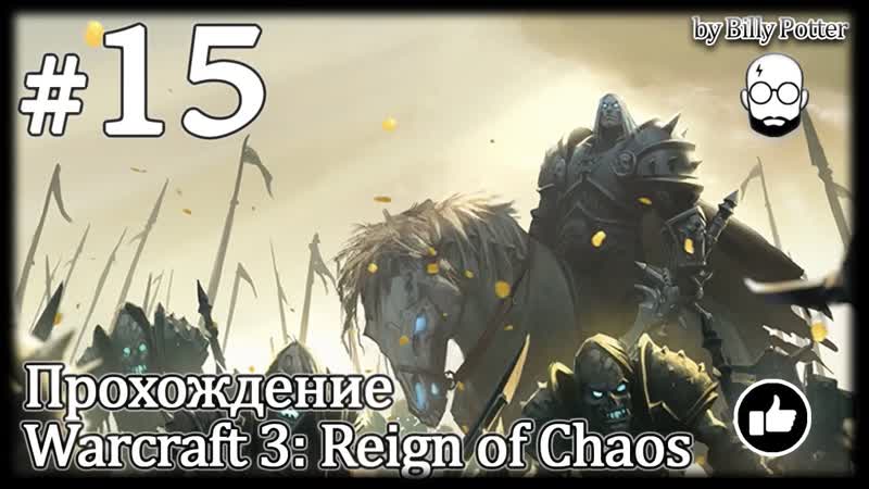 Ключ трёх лун, 15, Warcraft 3: Reign of