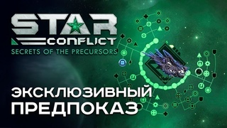 STAR CONFLICT - Yith'Mor с дизайнером игры