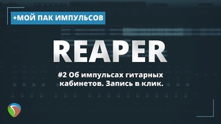Reaper. Настаиваем импульсы кабинетов + мой пак импульсов
