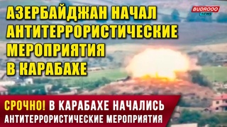 ⚡️СРОЧНО! Армия Азербайджана начала антитеррористическую операцию в Карабахе