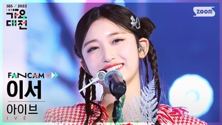 221224 Фанкам с выступления Лисо - After Like (Ballada ver.) + LOVE DIVE @ SBS Gayo Daejeon 2022