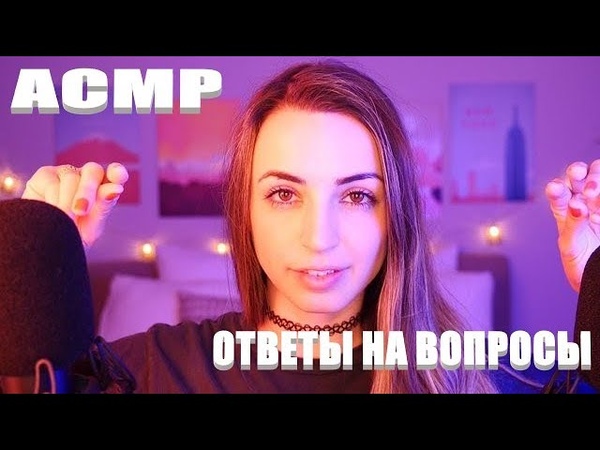 АСМР ОТВЕТЫ НА