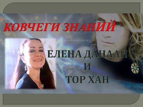ЕЛЕНА ДАНААН и ТОР ХАН: ДРЕВНИЕ КОРАБЛИ, АКТИВИРОВННЫЕ НА