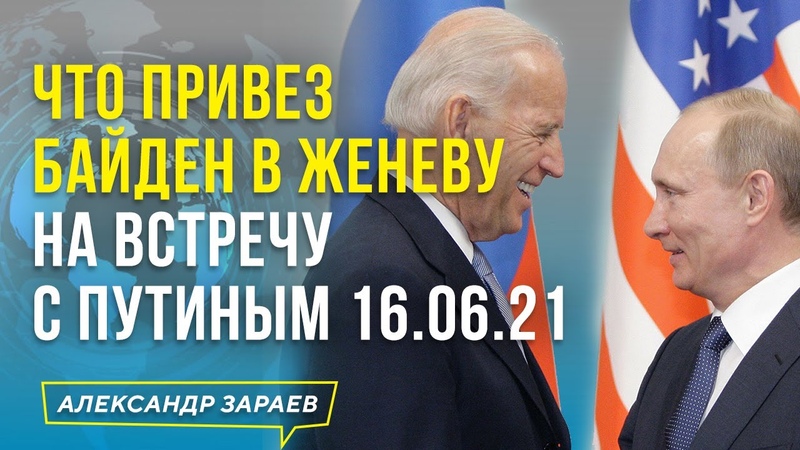 ЧТО ПРИВЕЗ БАЙДЕН В ЖЕНЕВУ НА ВСТРЕЧУ С ПУТИНЫМ l АЛЕКСАНДР
