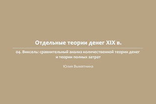 4.4. Виксель: сравнительный анализ количественной теории денег и теории полных затрат