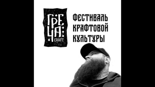 Фестиваль крафтовой культуры Греча моими глазами