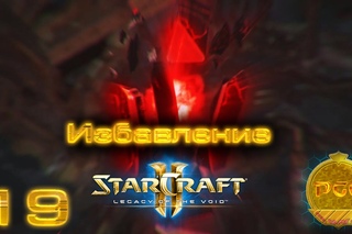 #19 Финал? Нет, не финал [Избавление] - Starcraft 2 Legacy of the Void прохождение