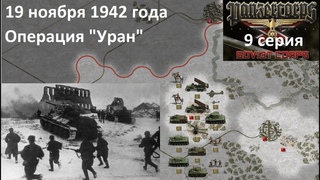 [Panzer Corps Soviet Corps] 9 серия. Операция “Уран“, 19 ноября 1942 г.