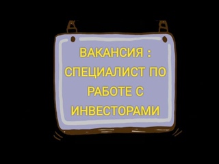 ИЩУ РАБОТУ / ВАКАНСИЯ СПЕЦИАЛИСТ ПО РАБОТЕ С ИНВЕСТОРАМИ