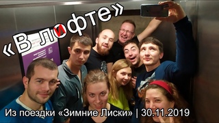 “В лифте“ |
