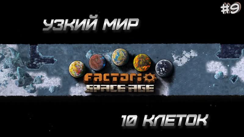 Узкий мир 10 блоков Factorio Space Age,