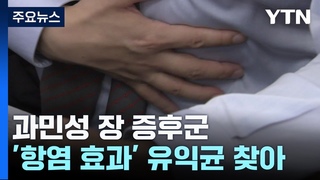 잦은 복통·설사 ’과민성 장 증후군’...원인·치료법에 한 걸음 더! / YTN