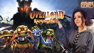 OVERLORD RAISING HELL Полное прохождение I Повелитель: Восстание ада  I РАЙСИНГ ХЕЛЛ  |Стрим  #05