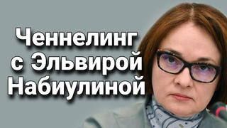 Ченнелинг с Эльвирой С. Набиулиной о будущем рубля и банковой системе России