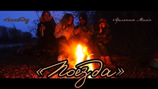 Клип “Поезда“ Anacondaz | Арлекин Music