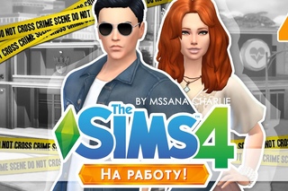The Sims 4: На работу! #4 - Переполох в полицейском участке