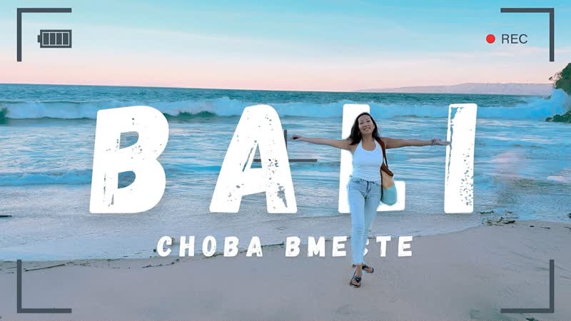 Воссоединение на Бали: наш день вдвоём,