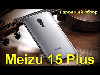 Meizu 15 Plus  фаблет с железом Samsung