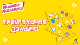Видеоинструкция. Игротека “Мышки-малышки“