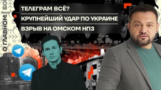 Бойко о главном | Телеграм всё | Крупнейший удар по Украине | Взрыв на омском НПЗ