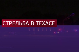 Восемь человек погибли в результате стрельбы в Техасе