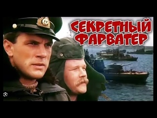 Реакция иностранца на:  Секретный фарватер 2 серия 1986