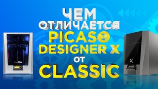 Какой 3Д принтер выбрать PICASO Designer X или Designer Classic   Обзор от 3Dtool