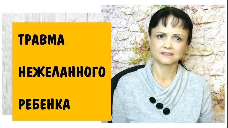 Мать ненавидела меня до моего рождения. Травма нежеланного