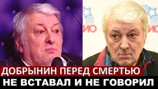 Шокирующие подробности ПОСЛЕДНИХ ДНЕЙ жизни Вячеслава Добрынина