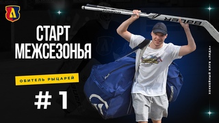 Обитель рыцарей #1. Старт межсезонья, Карпову сказали «да», Малков потренировался с игроками из КХЛ.