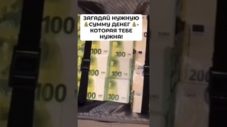 Загадай сумму денег  #наденьги  #изобилиеденег  #деньгибыстро  #деньги