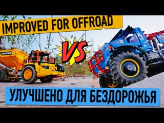 Улучшил LEGO Technic 42114 и 42070 для бездорожья.