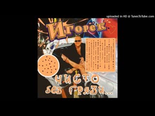 Игорек - Почему так