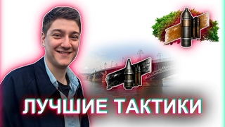 СЕКРЕТНЫЕ ТАКТИКИ КОРБЕНА