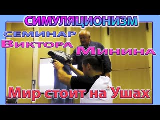 Виктор Минин + СЕМИНАР + 19 сентября 2024 года