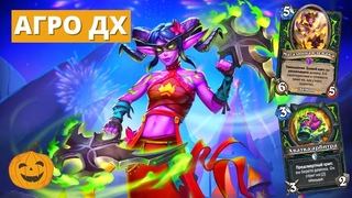 АГРО ДХ - НОВЫЙ ЛИДЕР ПОСЛЕ НЕРФОВ | Hearthstone Мастерская Чудастера