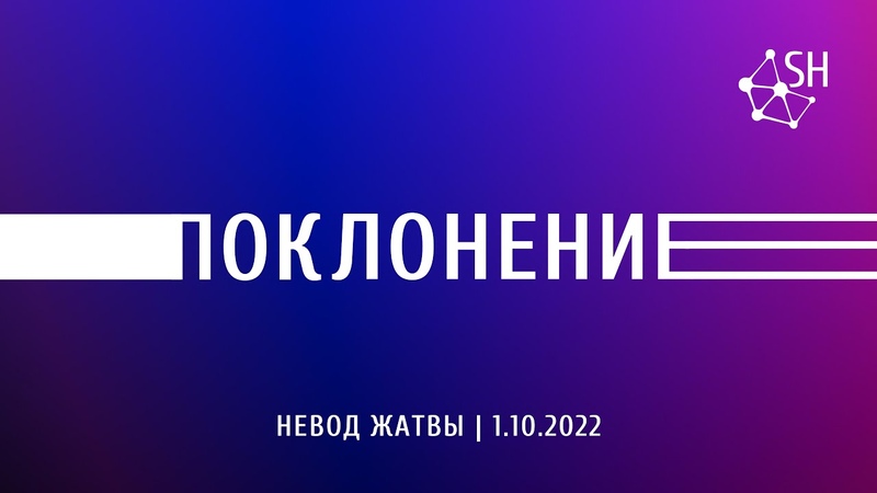 Поклонение,