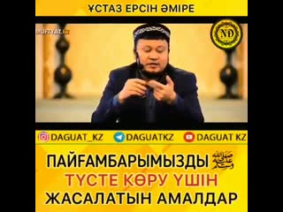Пайамбарымызды (с.а) тусіізде кору шін.