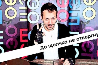Саша Иванов. До щелчка не отвергнуть